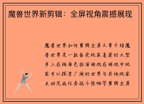 魔兽世界新剪辑：全屏视角震撼展现