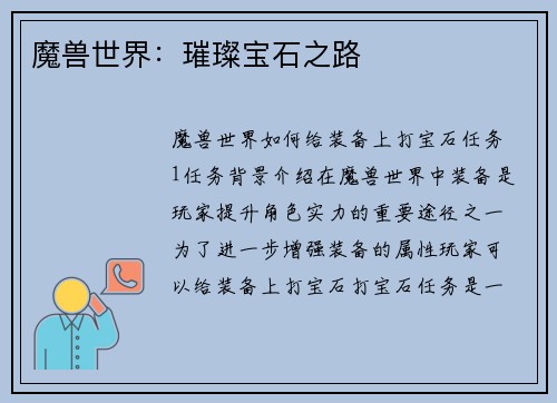 魔兽世界：璀璨宝石之路