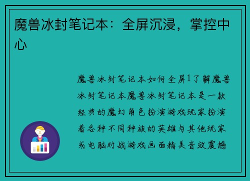魔兽冰封笔记本：全屏沉浸，掌控中心