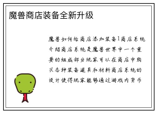 魔兽商店装备全新升级