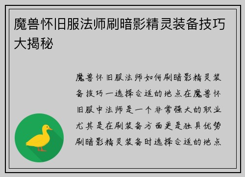 魔兽怀旧服法师刷暗影精灵装备技巧大揭秘