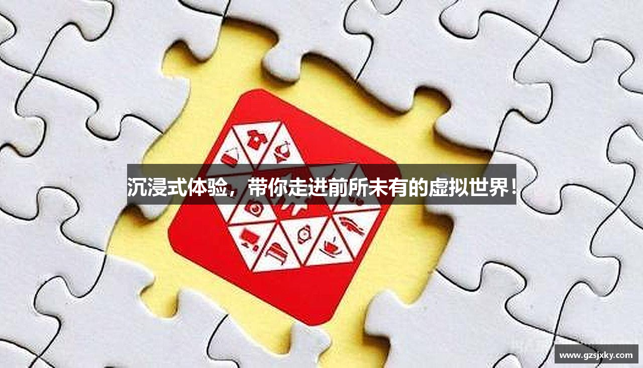 沉浸式体验，带你走进前所未有的虚拟世界！